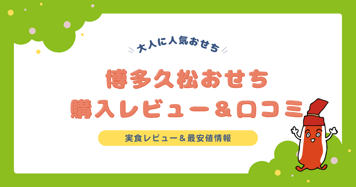 博多久松おせち購入レビュー＆口コミ、最安値購入方法