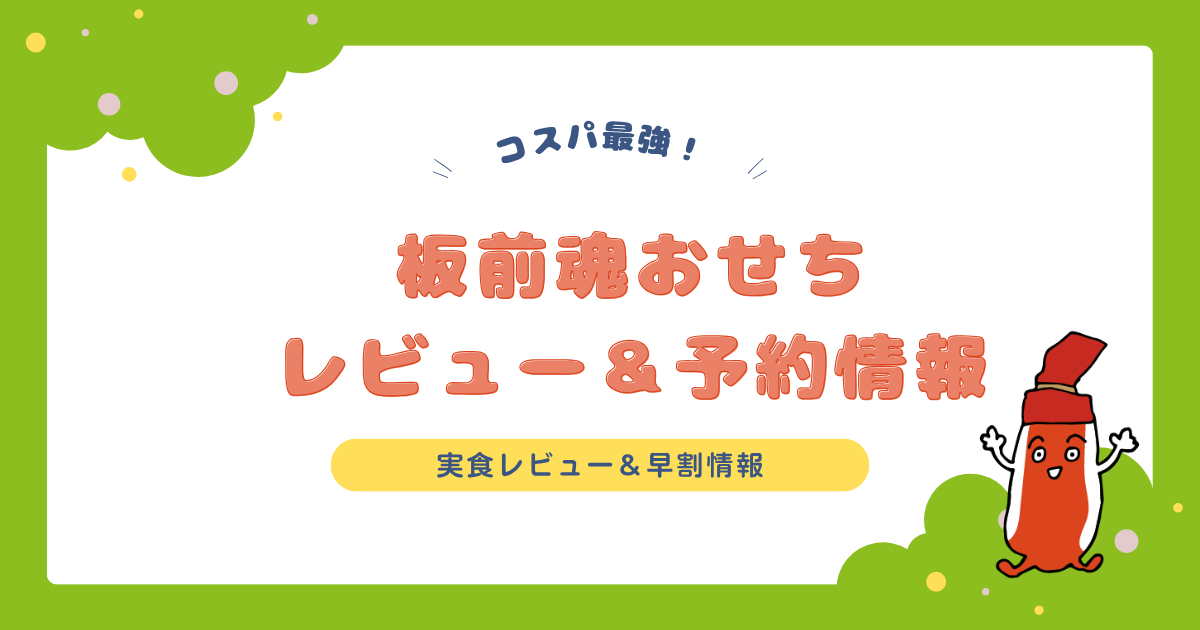 板前魂おせちレビュー＆予約情報