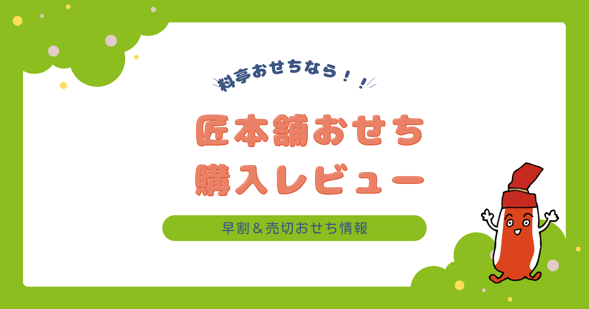 匠本舗おせち購入レビューと早割・完売情報
