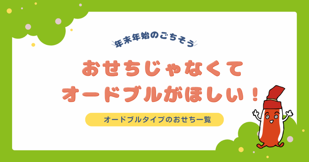 おせちじゃなくてオードブルが欲しい人必見