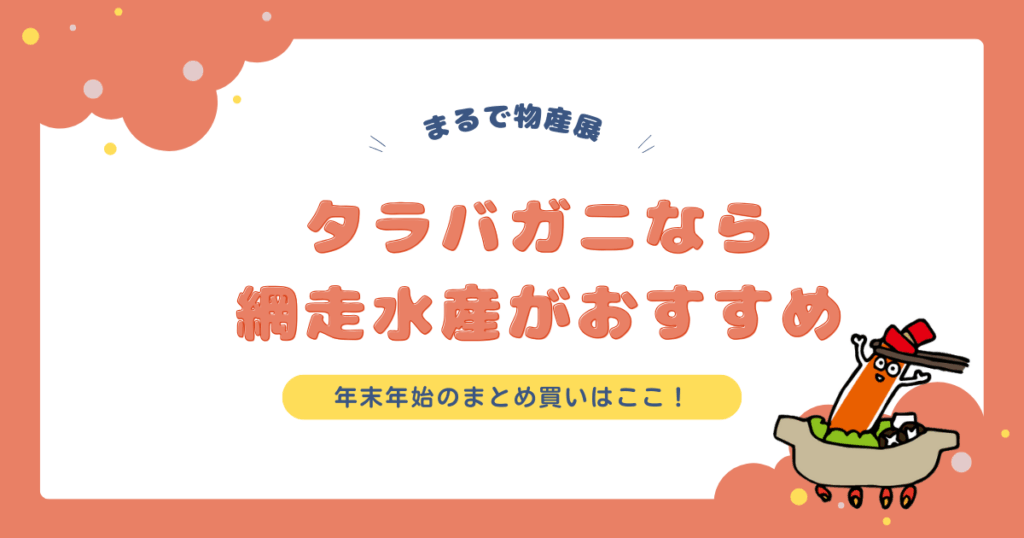 網走水産はタラバガニがおすすめ