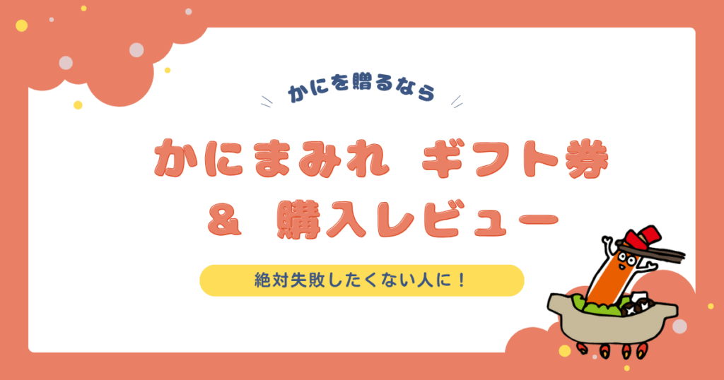 かにまみれギフト券＆購入レビュー
